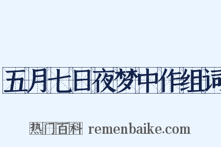 五月七日夜梦中作组词是什么意思的图片